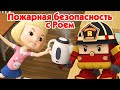 Робокар Поли Сборник серий Рой и пожарная безопасност�