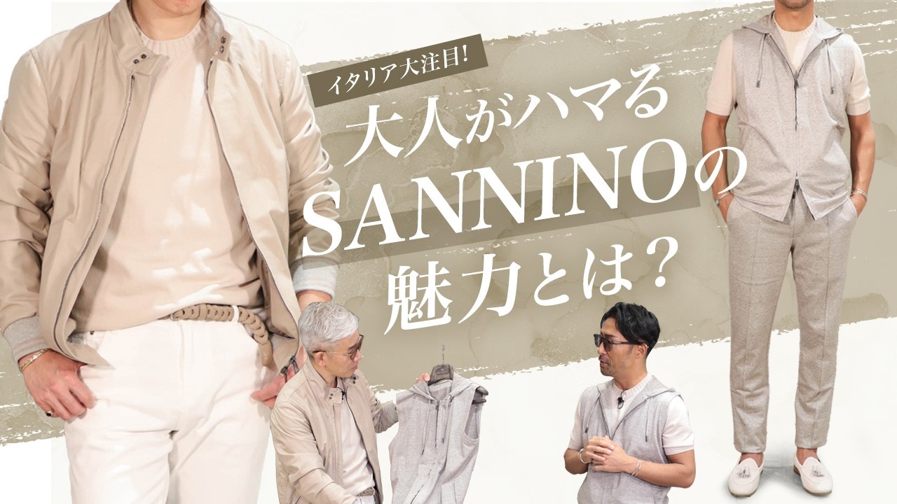 【イタリア大注目】大人がハマるSANNINOの魅力とは？｜Men's Clothes SugawaraBar Vol.240