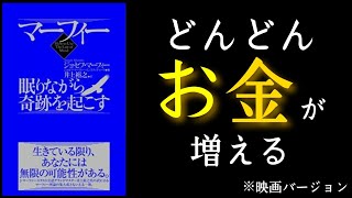 『マーフィー眠りながら奇跡を起こす』ジョセフ・マーフィー著 お金の引き寄せ本。