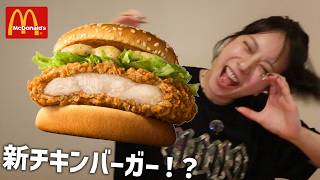 美味しいけど気になる点も…ザクザクジューシーマックとケンタのチキンバーガー戦争の行方は！？【レビュー・VLOG】