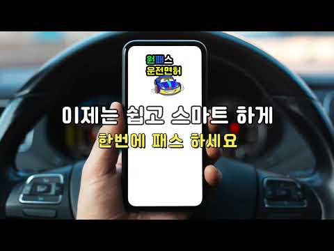 원패스 운전면허 - 운전면허필기시험(최신판)