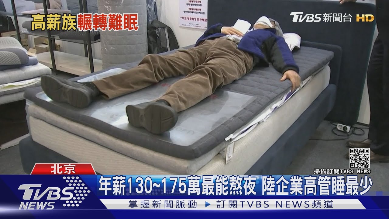 收入越高睡越少　大陸年薪130至175萬族群最能熬夜！