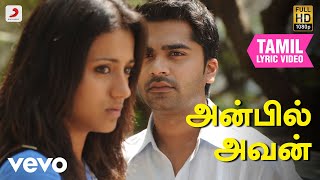 Download lagu விண்ணைத்தாண்டி வருவாயா - அன்பில் அவன் தமிழ் பாடல்வரிகள் | எ. ர். ரஹ்மான் mp3 Download lagu விண்ணைத்தாண்டி வருவாயா - அன்பில் அவன் தமிழ் பாடல்வரிகள் | எ. ர். ரஹ்மான் mp3