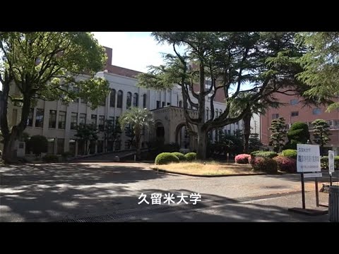 医学科 久留米大学医学部 神経精神医学講座の紹介