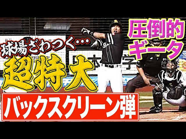 【会心のギータ】ホークス・柳田悠岐『超特大・衝撃バックスクリーン弾』に球場ざわつく