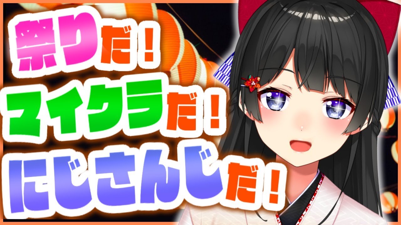 【minecraft】お祭り行く〜ッ!!【にじさんじ鯖夏祭り2020/月ノ美兎】