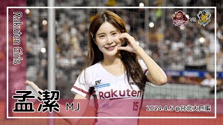 【台湾チア】孟潔 MJ  | Rakuten Girls | 林承飛 應援曲 + 新嗆司曲 為勝利突破 + 勇敢樂天,桃猿男兒 [中文歌詞]