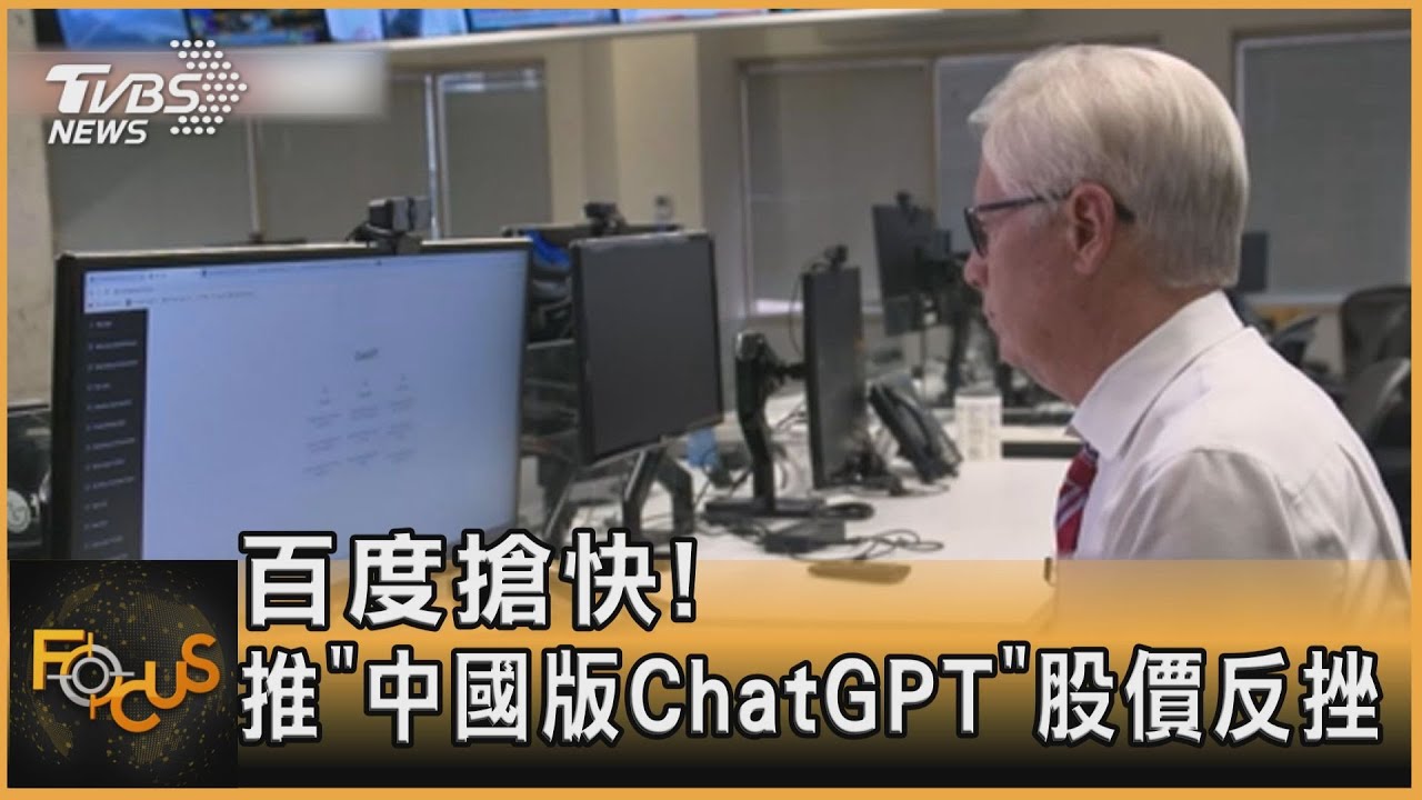 百度搶快!推「中國版ChatGPT」股價反挫