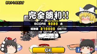 【ゆっくり実況】にゃんこ大戦争　ぐでたまコラボステージ　ぐでぐでしてて忙しい　星３速攻攻略