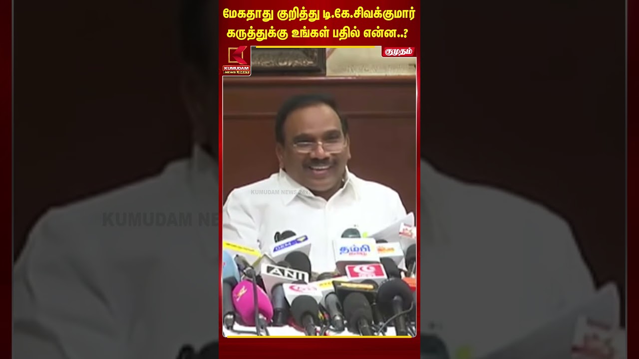 மேகதாது குறித்து டி.கே.சிவக்குமார் கருத்துக்கு உங்கள் பதில் என்ன..? | CM Vijay | A.Rasa | DMK