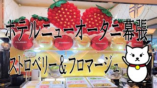ホテルニューオータニ幕張ザ・ラウンジでスイーツバイキング～ストロベリー＆フロマージュ～　いちごとチーズのケーキビュッフェでクリスマスパーティーにゃん！