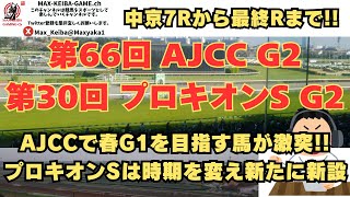 第66回 AJCC G2 第30回 プロキオンS G2 小倉7Rからレース実況配信