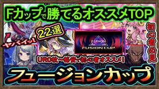 22選【オススメデッキ】Fカップ勝てるガチ構築&UR0格安紹介！無課金イベント初心者！高速ジェム回収【フュージョンカップ】環境最強【#遊戯王マスターデュエル】