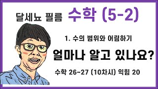 5학년 2학기 수학 1단원 수의 범위와 어림하기 10차시 (수학 26~27, 익힘 20)