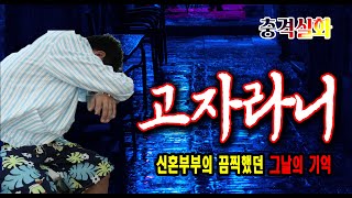 Download lagu Shocking True Story: A Newlywed Couple's Memories of That Terrible Day mp3