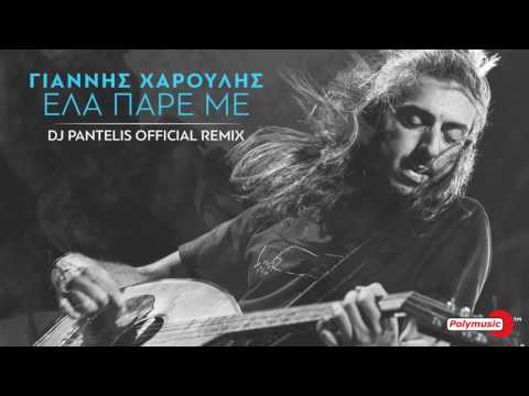 Giannis Haroulis - Ela Pare Me (DJ Pantelis Official Remix)