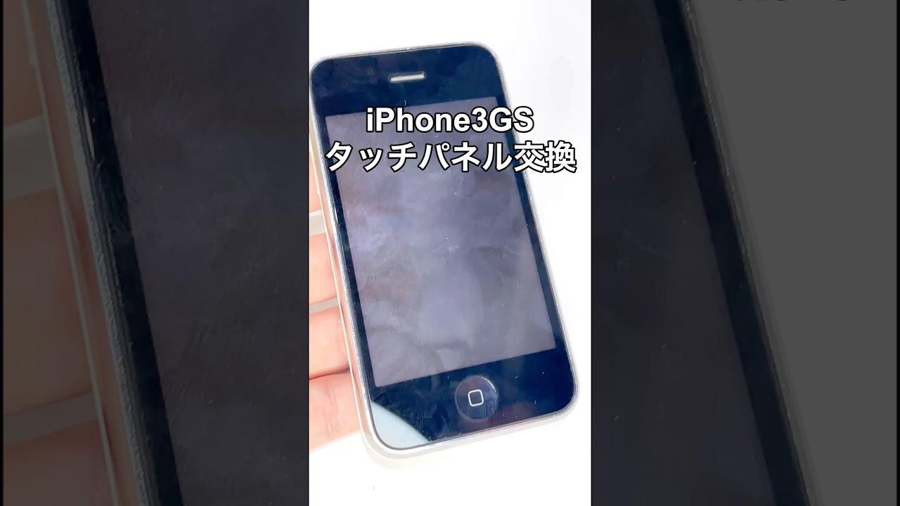 【iPhone3GS】タッチパネル（ガラス）の交換方法の動画サムネイル