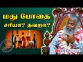 மது போதை சரியா தவறா Sivayogi Yogakudil Alcohol Addiction