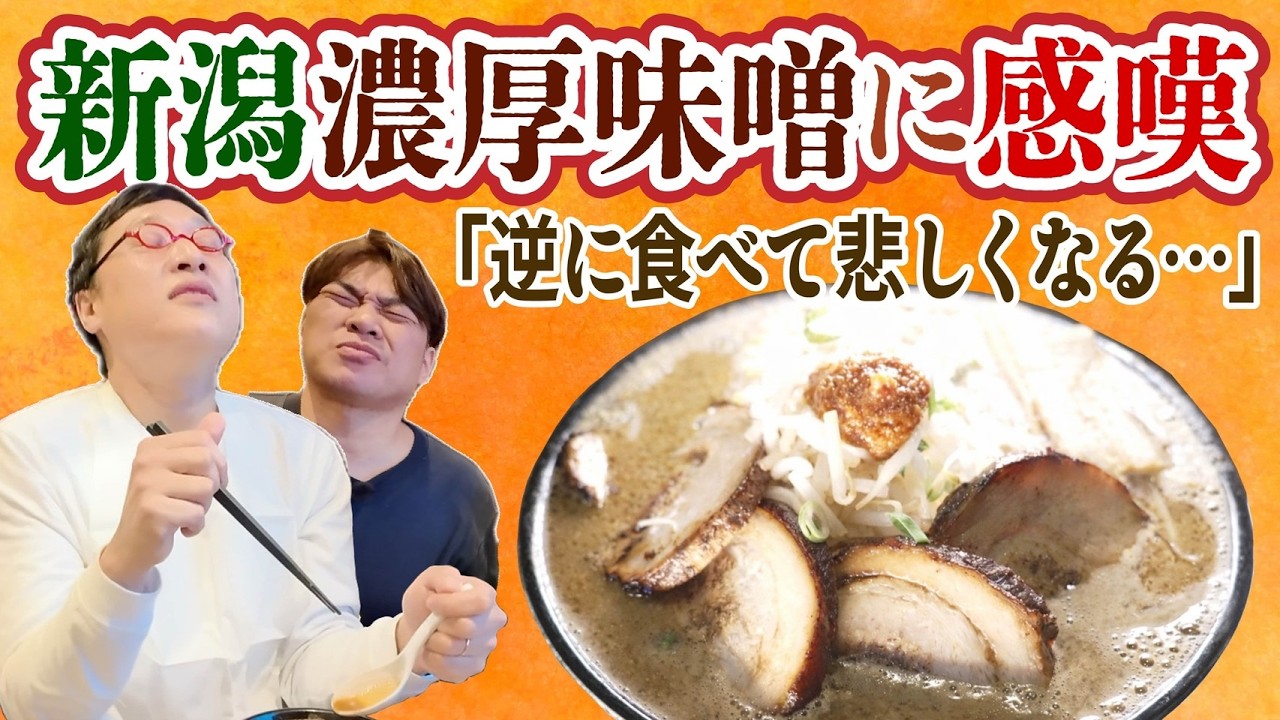 山里が新潟の濃厚味噌ラーメンに感嘆！