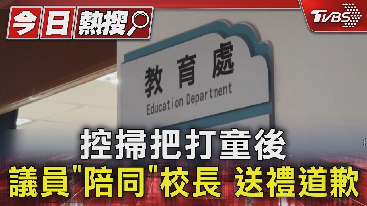 控掃把打童後議員「陪同」校長!送禮道歉