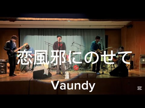 【cover】恋風邪にのせて / Vaundy