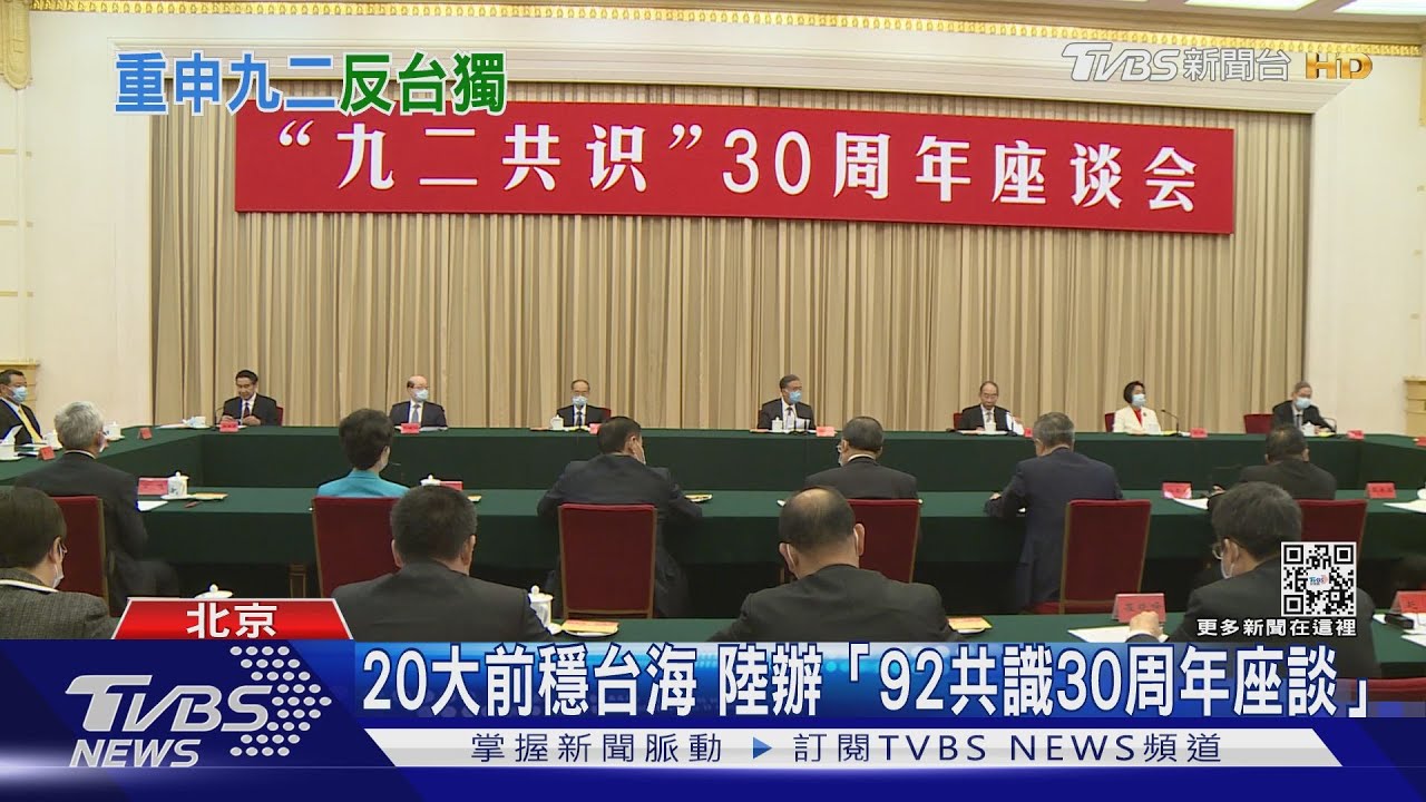 20大前穩台海　陸辦「92共識30周年座談」