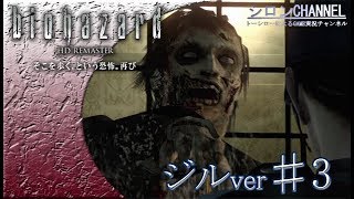 【バイオHD】♯3～犬の強さが異常！挫折回・ジル編【biohazardHD】【シロンチャンネル】