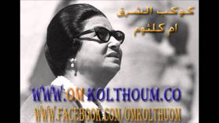 Om Kolthoum - Gannet naeme - ام كلثوم اغنية جنة نعيمي في هواك