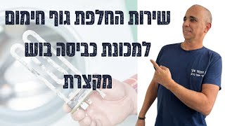 החלפת גוף חימום למכונת כביסה בוש מקצרת במודיעין | 052-4849914 ☎️ | איציק הטכנאי שלך (2026)