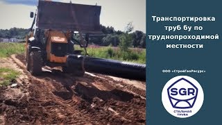 Превью видео: Транспортировка труб бу по труднопроходимой местности | СтройГеоРесурс