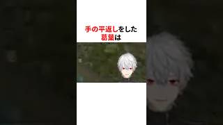 手の平返しをした葛葉と魔使マオ　#youtuber#vtuber#雑学#豆知識
