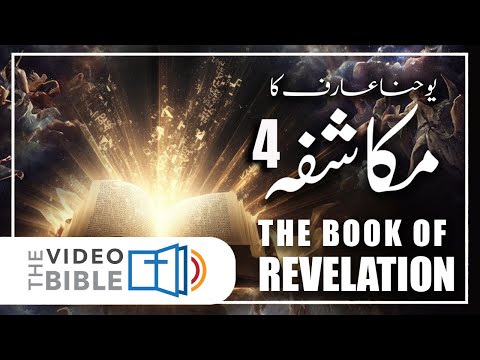 Mukashfa 4 baab || book of revelation in urdu bible || mukashfa ki kitab