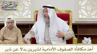 1356 - أخذ مكافأة الصفوف الأمامية لشهرين بدلاً عن شهر - عثمان الخميس