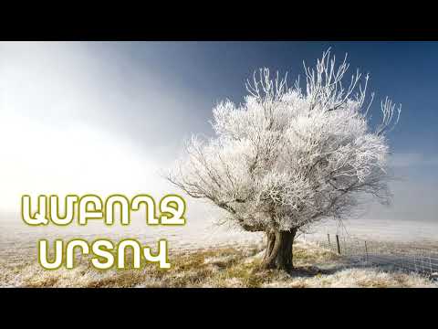 Ամբողջ Սրտով _ Amboghj Srtov _ Հոգևոր երգ