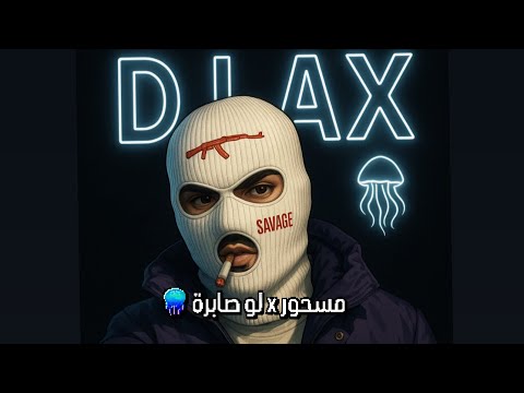 مسحور x لو صابرة 🪼 DJ AX