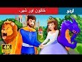 خاتون اور شیر۔ | The Lady and The Lion Story in Urdu | Urdu Fairy Tales