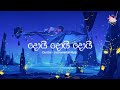 Daru Nalavili Gee Sinhala Doi Doi දොයි දොයි දොයි දොයිය බබා I