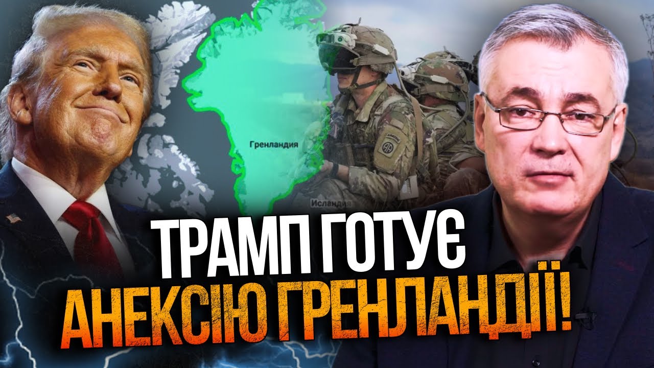 ⚡️СНЄГИРЬОВ розкрив план Трампа щодо Гренландії! НАТО просто шоковане діям