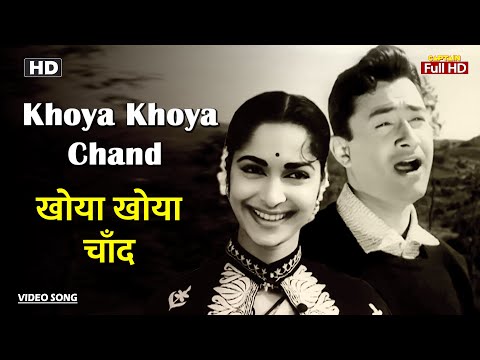 खोया खोया चाँद Khoya Khoya Chand | HD Song- Dev Anand | Waheeda Rehman | Mohammed Rafi | Kala Bazar