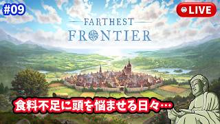 #9［Farthest Frontier/PC版］食料不足を解決したいところ。～初見実況プレイ～