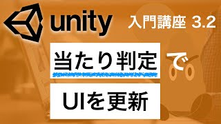 3.2 Unity入門講座【当たり判定を使ってUIを更新する】Collision、Trigger、アンカー位置、オーバーライド、OnTriggerEnter2Dなど
