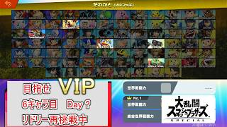 【#スマブラSP】6キャラ目のVIP入りをリドリーで目指す配信【Day ?】