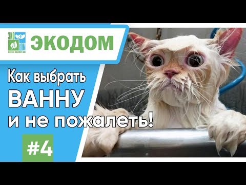 Как выбрать ванну и не пожалеть? Мифы об акриле, чугуне и стали // Экодом