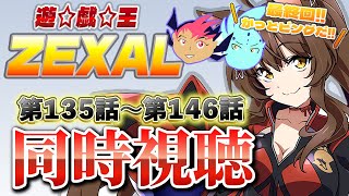 📺同時視聴📺 アニメ『遊☆戯☆王ZEXAL』  第１３５話～第１４６話を一緒に見よう👀✨【 にじさんじフミ 】