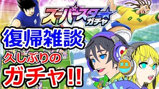 【キャプテン翼たたかえドリームチーム】#172 スーパースター ガチャ！復帰雑談！