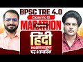 BPSC TRE 4 0 Marathon Express हिंदी By Sachin Academy Live 2pm Pramod Sir
