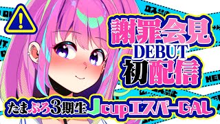 【初配信】彩湖めとりエスパーGAL💖謝罪会見DEBUT✨【たまぷろ三期生】