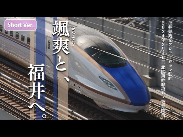 【Short Ver.】福井県観光プロモーション動画『颯爽(さっそう)と、福井へ。』