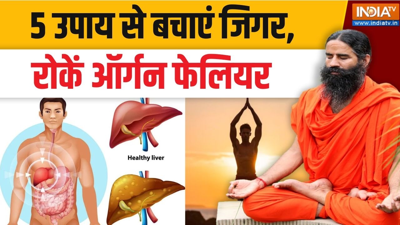 Yoga With Swami Ramdev LIVE: जवानी में ही क्यों आई ट्रांसप्लांट की नौब?