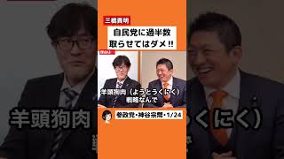 #参政党　#神谷宗幣　#三橋貴明　#自民党　#高市早苗　三橋TV→ https://youtu.be/wp9amytkH1k?si=tjqVOwRSUrwor1ir